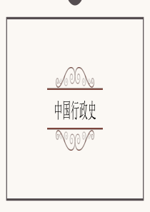 第二章 秦汉的行政管理