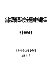 危险源辨识和安全预防控制体系