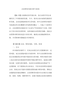 企业财务风险分析与防范