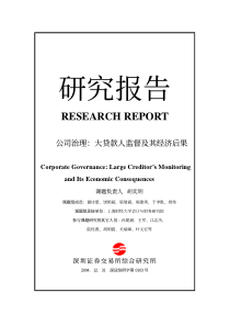 公司治理：大贷款人监督及其经济后果(1)