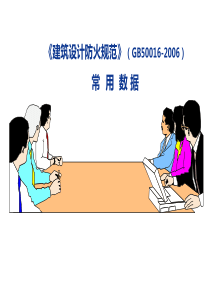 建筑设计防火规范_数据速查