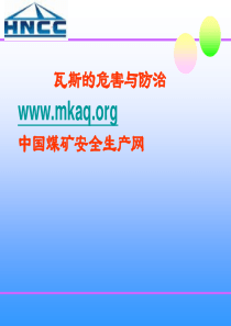 瓦斯的危害与防治技术