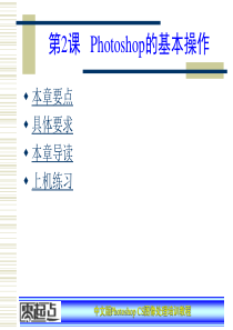 PhotoshopCS图像处理培训教程第2章