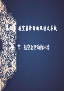 《民航概论》教学课件：第三章 航空器活动的环境及导航