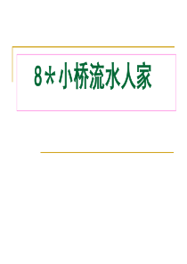 8＊小桥流水人家解析