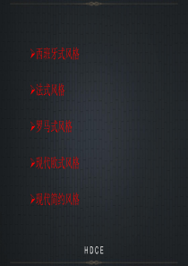 建筑风格之参考示范