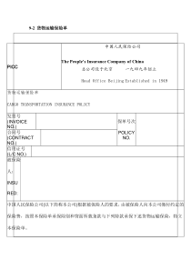9-2 货物运输保险单.