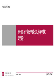 建筑风水理论的研究