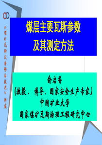 煤层瓦斯参数及其测定方法
