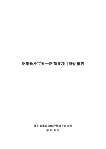 长沙泛华商业报告060629(改)
