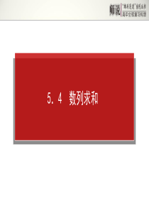 雄关漫道系列《师说》2014年高考全程复习构想高三理科一轮复习资料第五章数列5.4
