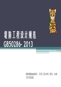 堤防工程设计规范GB50286-2013 培训教程-ANIU