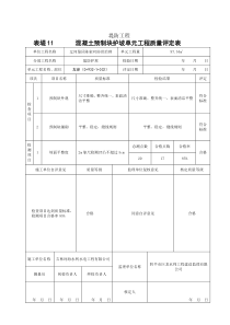 堤防护坡单元工程质量评定表