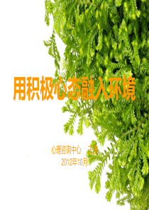 环境适应与心理健康