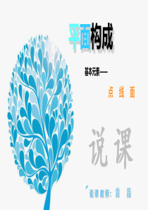 平面构成说课PPT