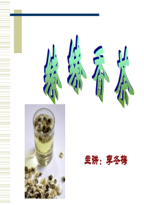 茶香缭缭