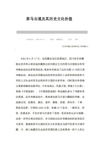 茶马古道及其历史文化价值