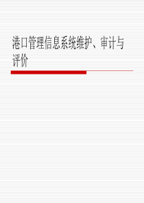 港口管理信息系统 17