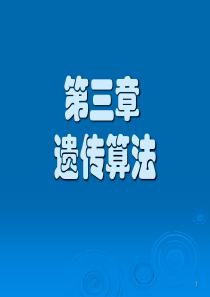 遗传算法课件PPT