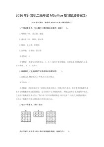2016年计算机二级考试MSoffice复习题及答案