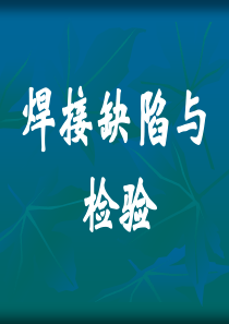 焊接缺陷与检验