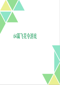 64篇飞花令游戏玩一把-2