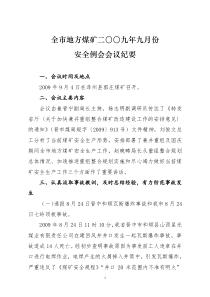 全市地方煤矿二〇〇九年九月份
