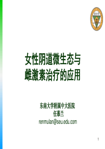 任慕兰 女性阴道微生态与雌激素治疗