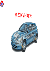 汽车振动与噪声