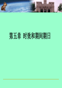 民法学诉讼时效