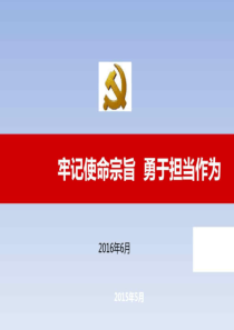 牢记使命,勇于担当(两学一做党课)图文