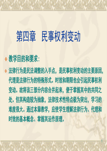 民法学 4 民事权利变动