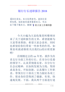 银行行长述职报告2018