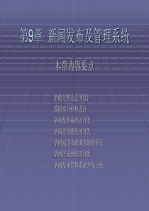 《ASP网络程序设计与应用》-第9章_新闻发布及管理系统