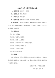 122018年7月主题党日活动方案