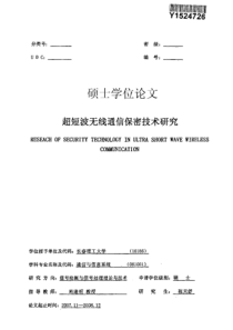 超短波无线通信保密技术研究