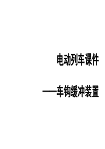 车钩缓冲装置