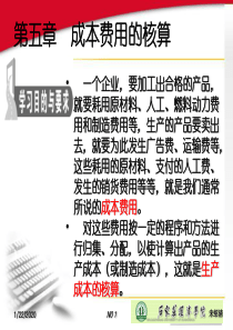 财务-会计-第五章 成本费用核算
