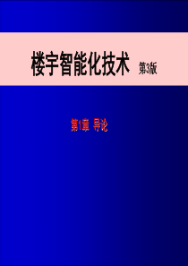 楼宇智能化技术第1章