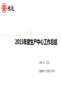 2015年度生产中心工作总结 -