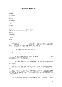 律师专项服务合同(二)