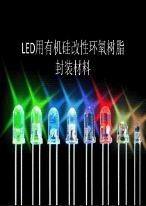 LED用电子封装