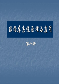 数据库系统原理与应用(2)