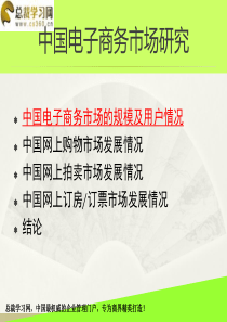 总裁学习网中国电子商务市场研究