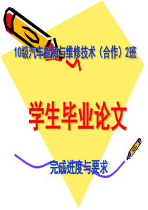 10级汽车检测与维修技术(合作)2班