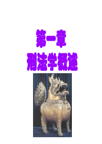 第一章 刑法学概述
