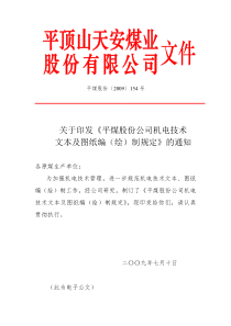 关于印发《平煤股份公司机电技术文本及图纸编(绘)制规定》的通知(平