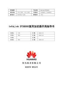 InfoLink DTX8000复用加扰器开局指导书 V1.0