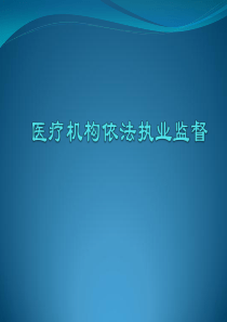 医疗机构依法执业监督