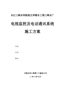电视监控及电话通讯系统的施工方案
